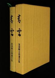 青雲 : 釜洞醇太郎遺文集