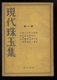 現代珠玉集