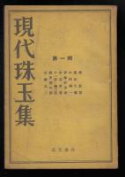 現代珠玉集