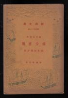 独歩書簡