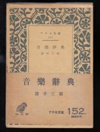 音楽辞典