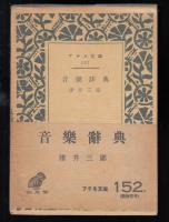音楽辞典