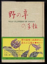 野の草の手帖 : 彩色図版と文献例とでつづる草の歳時記