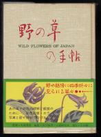 野の草の手帖 : 彩色図版と文献例とでつづる草の歳時記