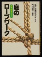 目でみる庭のロープワーク
