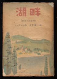 湖畔