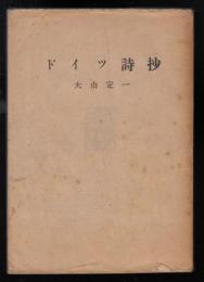 ドイツ詩抄