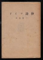 ドイツ詩抄