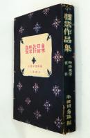 発禁作品集　明治文学資料