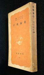 北極飛行