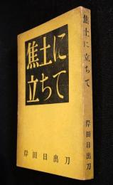 焦土に立ちて