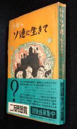 われらソ連に生きて