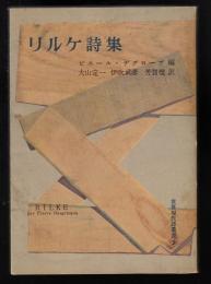 リルケ詩集