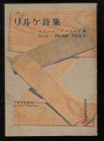 リルケ詩集
