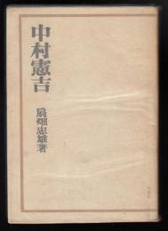 中村憲吉