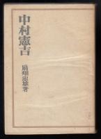 中村憲吉