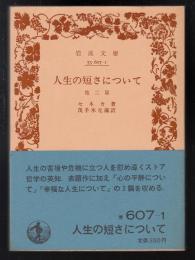 人生の短さについて
