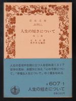 人生の短さについて