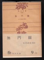 無門関