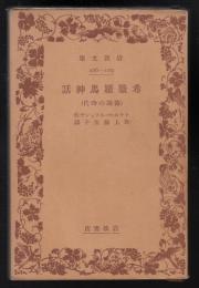 希臘羅馬神話 : 伝説の時代