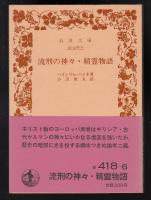流刑の神々・精霊物語