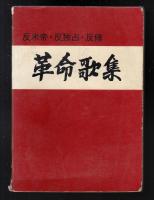 革命歌集