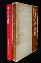 日本の革命歌