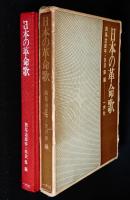 日本の革命歌