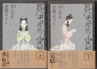 死者の書上下二冊