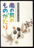 南の貝のものがたり : 九州国立博物館2006年真夏の特別展