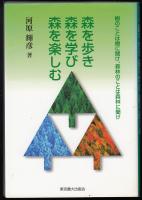 森を歩き森を学び森を楽しむ : 樹のことは樹に聞け、森林のことは森林に聞け