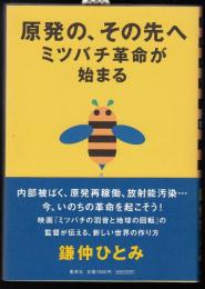 原発の、その先へ : ミツバチ革命が始まる