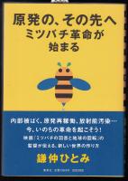 原発の、その先へ : ミツバチ革命が始まる