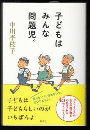 子どもはみんな問題児。