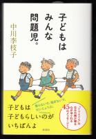 子どもはみんな問題児。