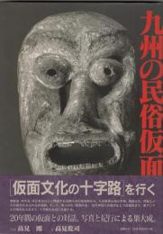九州の民俗仮面