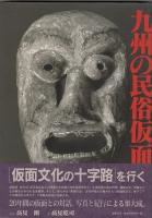九州の民俗仮面