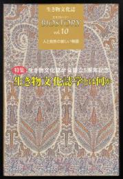 生き物文化誌 : ビオストーリーvol.10　特集生き物文化誌学とは何か : 生き物文化誌学会設立5周年記念
