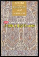 生き物文化誌 : ビオストーリーvol.10　特集生き物文化誌学とは何か : 生き物文化誌学会設立5周年記念