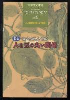 生き物文化誌 : ビオストーリーvol.9  特集 豆の生き物文化誌 人と豆の丸い関係