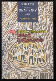生き物文化誌 : ビオストーリーvol.8  特集 知の巨人、大林太良の世界 神話の道 生き物たちの宇宙