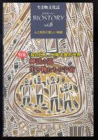 生き物文化誌 : ビオストーリーvol.8  特集 知の巨人、大林太良の世界 神話の道 生き物たちの宇宙