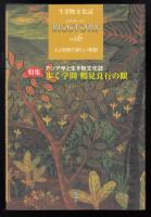 生き物文化誌 : ビオストーリーvol.6  特集 アジア学と生き物文化誌 歩く学問鶴見良行の眼