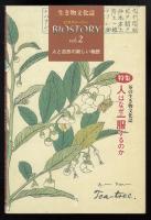 生き物文化誌 : ビオストーリーvol.2  特集 茶の生き物文化誌 : 人はなぜ一服するのか