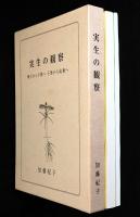 実生の観察（ 双子葉植物 /単子葉植物・裸子植物）: 種子から子葉へ子葉から成葉へ二冊一函