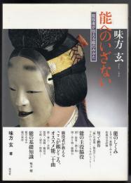 能へのいざない : 能役者が伝える能のみかた