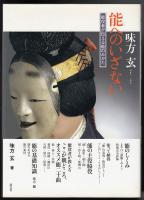 能へのいざない : 能役者が伝える能のみかた
