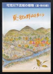 可児川下流域の植物（夏・秋の部）　夏・秋の野山を歩こう