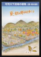 可児川下流域の植物（夏・秋の部）　夏・秋の野山を歩こう