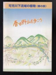 可児川下流域の植物（春の部）　春の野山を歩こう